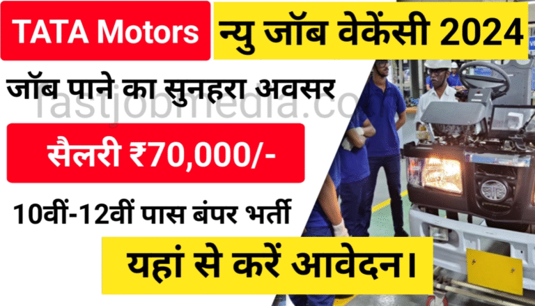 TATA कंपनी लेकर आई है रोजगार की बहार – बंपर वैकेंसी का शानदार मौका! 💼
