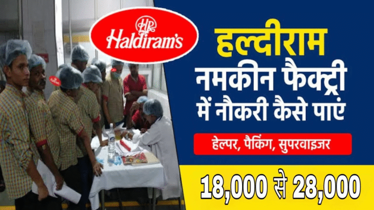 2025 में नमकीन पैकिंग कंपनी में नौकरी का शानदार मौका – अभी करें आवेदन