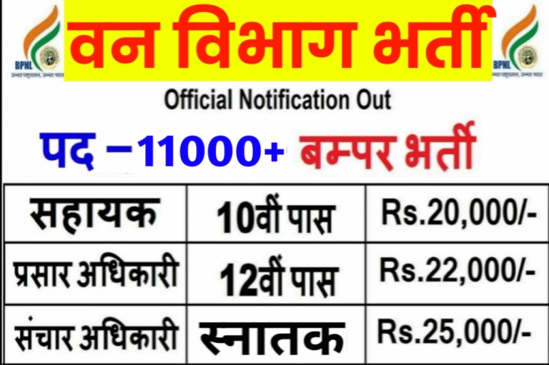 वन विभाग में बंपर भर्ती शुरू – सरकारी नौकरी का सुनहरा मौका, अभी करें आवेदन!
