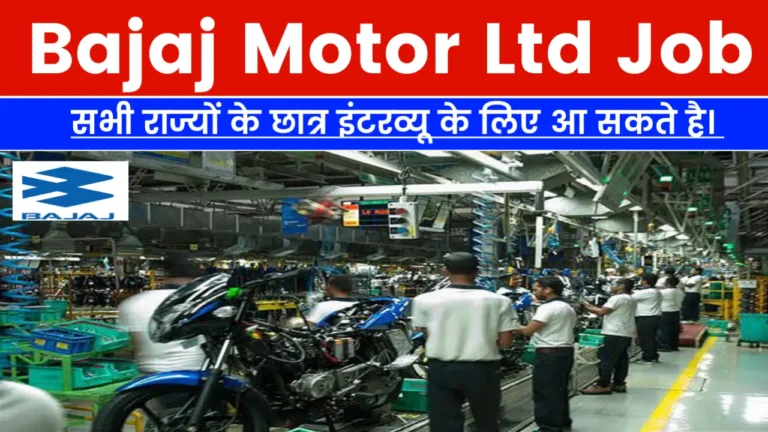 Bajaj Motors Recruitment: Apply for Technician, Supervisor & Factory Jobs